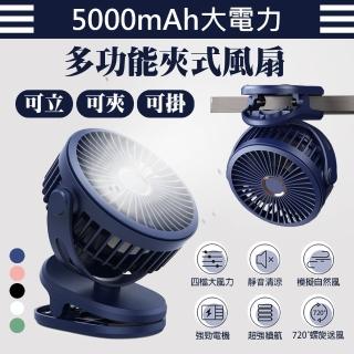【DA】5000mAh高容量 多功能夾式風扇 USB充電夾式風扇 超靜音大風力 多色可選