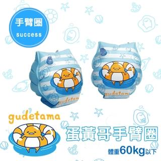 【SUCCESS 成功】A673 蛋黃哥安全手臂圈(泳圈)