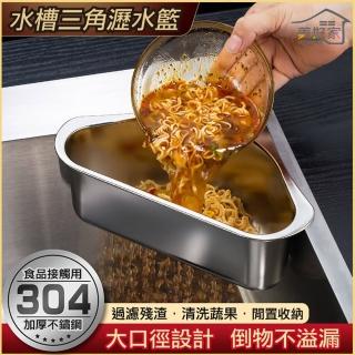 【MEHOME美好家】304不鏽鋼三角瀝水籃(廚房廚餘濾水)