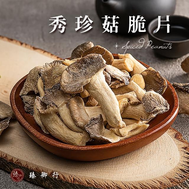 【臻御行】秀珍菇脆片100g
