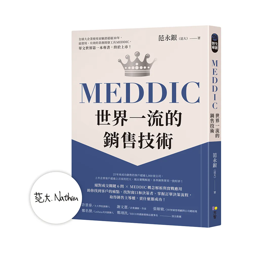 【親簽版】MEDDIC世界一流的銷售技術