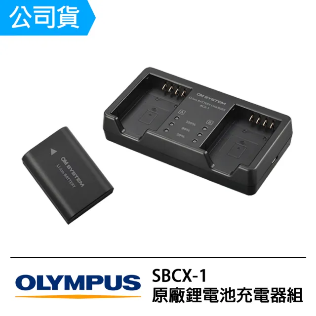 OLYMPUS SBCX-1 原廠鋰電池充電器組(公司貨)