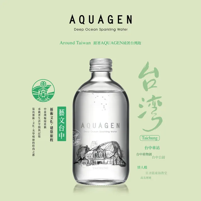 【AQUAGEN】海洋深層氣泡水4入迷你珍藏箱(台中城市限定款 經典原味330mlx4瓶)