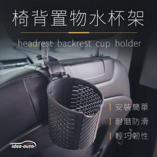 【idea auto】椅背置物水杯架2入/組