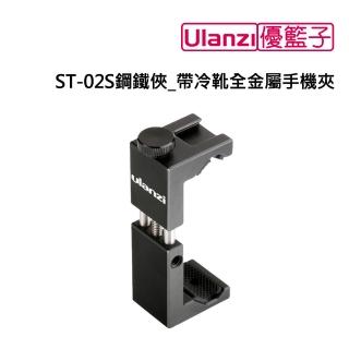 【Ulanzi 優籃子】ST-02S鋼鐵俠 帶冷靴全金屬手機夾(黑色)