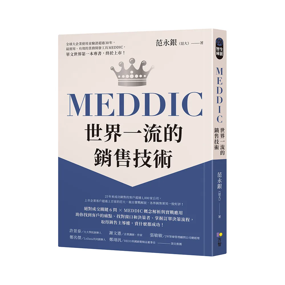 MEDDIC世界一流的銷售技術