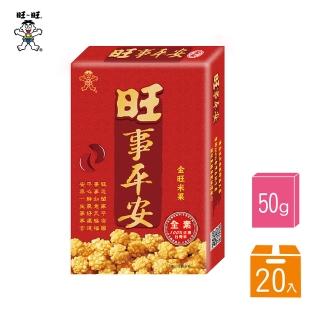 【旺旺】旺事平安 50G*20盒/箱(全素 米果 100%臺灣米)