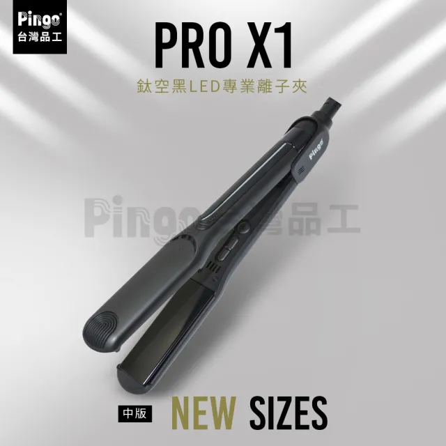 【Pingo 台灣品工】PRO X1鈦空黑LED專業中版離子夾(平板夾/直髮夾)
