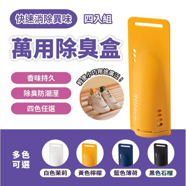 【賀惟生活用品】鞋用去味防潮除臭芳香劑 4入組(除臭盒/香氛盒/鞋子除臭劑/除臭膠囊)