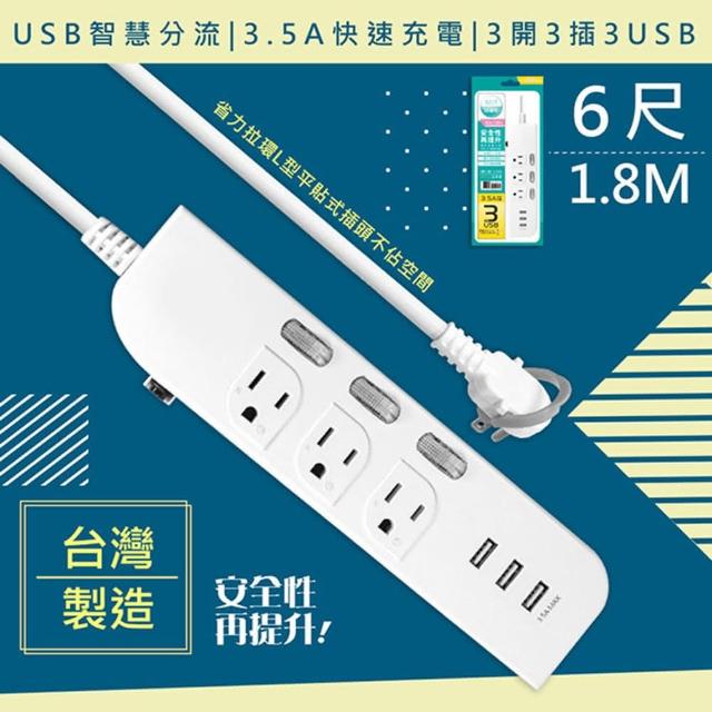 【WISER精選】台灣製造6呎1.8M延長線3P3開3插3USB(新安規/USB快充3.5A)