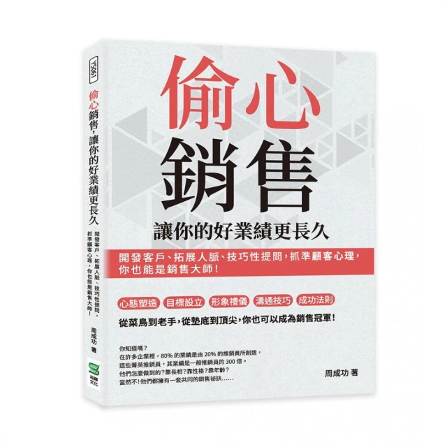 偷心銷售 讓你的好業績更長久：開發客戶、拓展人脈、技巧性提問 抓準顧客心理 你也能是銷售大師！