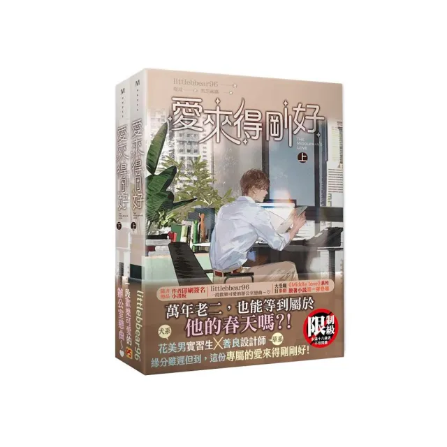 愛來得剛好上+下套書組（泰劇【中間愛情】原著小說）
