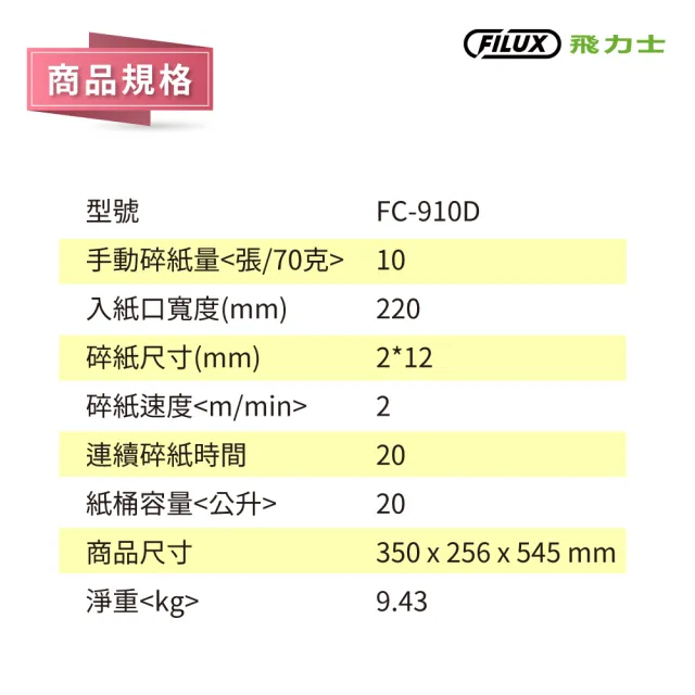 【原廠 FILUX 飛力士】10張靜音極細密狀碎紙機 FC-910D(商用碎紙機推薦)