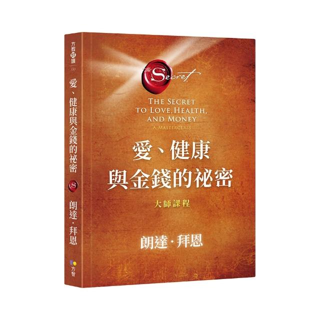 愛、健康與金錢的祕密：大師課程
