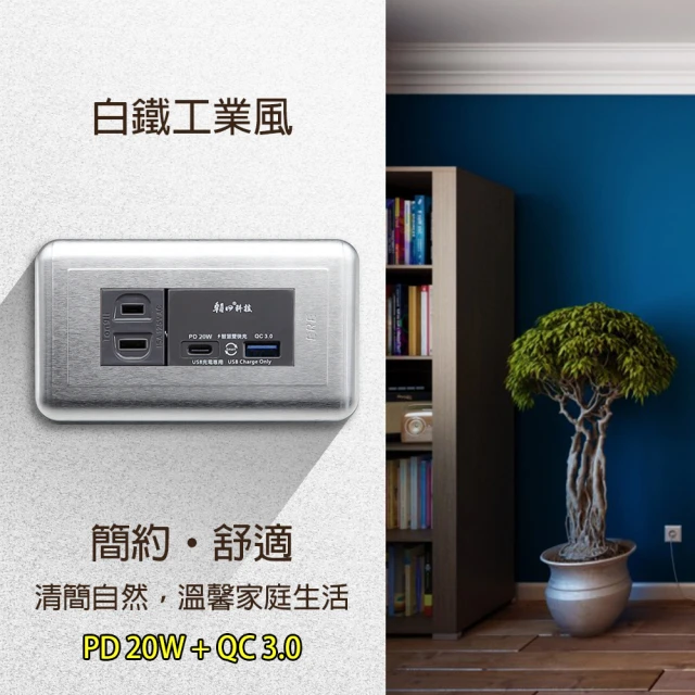 朝日電工 白鐵組合式PD20W+QC3.0+單插座組(USB插座組)