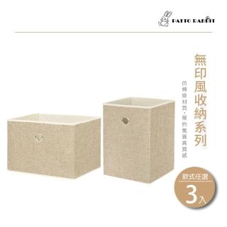 【百特兔寶】無印風棉麻收納盒３入組-橫式/直式任選(組裝簡單/收納方便/棉麻材質細緻)