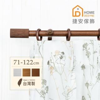 【Home Desyne】臺灣製20.7mm 溫潤原木仿木紋伸縮窗簾桿架(71-122cm)
