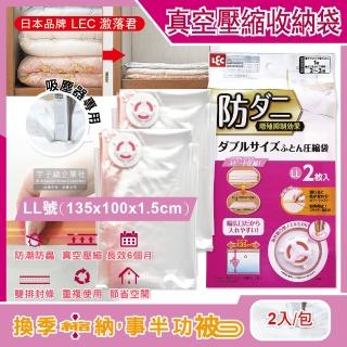 【日本LEC激落君】可重複使用防塵防潮防黴防蟲棉被壓縮收納袋-特大LL號2入/包(吸塵器抽氣式真空夾鏈袋)