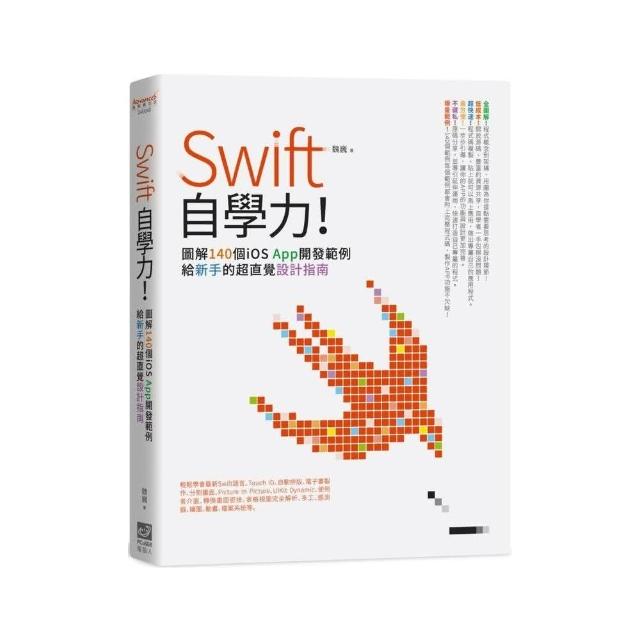 Swift自學力！圖解140個iOS App開發範例 | 拾書所