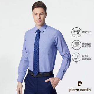 【pierre cardin 皮爾卡登】男襯衫 進口素材防皺耐磨素色細格長袖襯衫 藍色(71854-33)