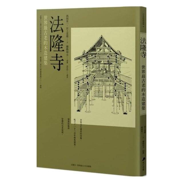 法隆寺 ：世界最古老的木造建築 | 拾書所