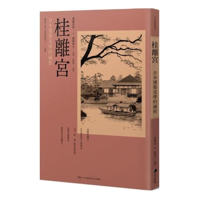 桂離宮：日本建築美學的祕密 | 拾書所