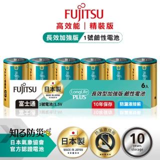【FUJITSU 富士通】日本製長效加強10年儲存 防漏液技術 1號鹼性電池 LR20LP 6A-精裝版6入裝