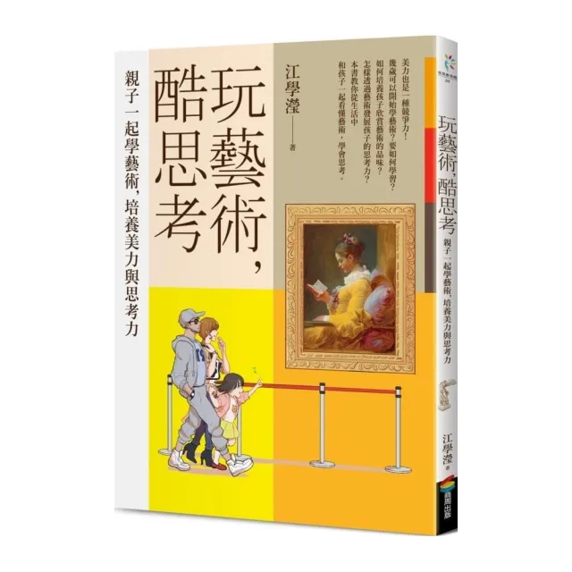 玩藝術，酷思考：親子一起學藝術，培養美力與思考力 | 拾書所