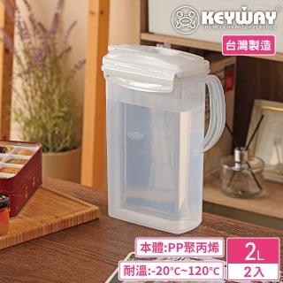 【KEYWAY 聯府】PP環扣冷水壺2000ml-2入(MIT臺灣製造)