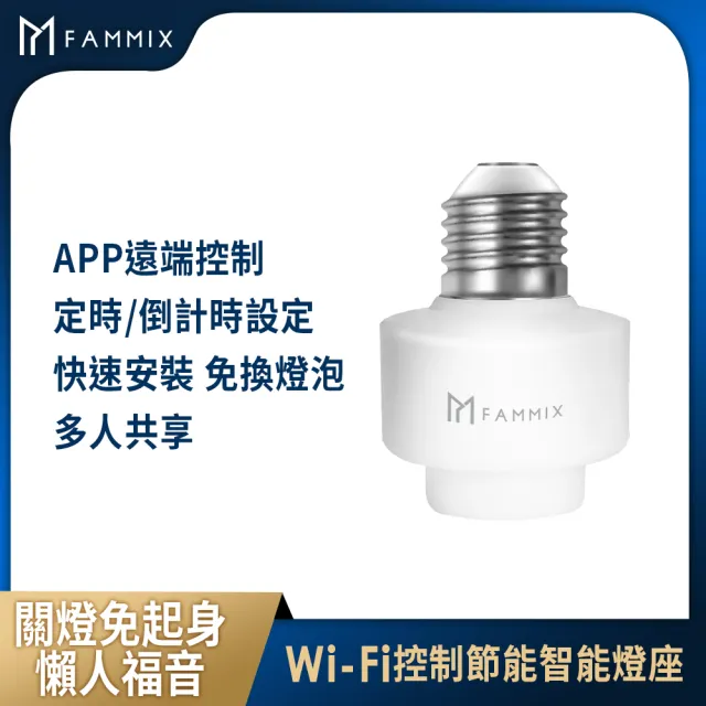 【FAMMIX 菲米斯】Wi-Fi遠端遙控節能定時智能燈座(FM-WB01)
