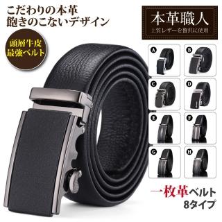 【本革職人】頂級頭層牛皮-男仕典藏魅力精選特輯自動扣皮帶-禮盒裝(多款任選父親節送禮 禮物)