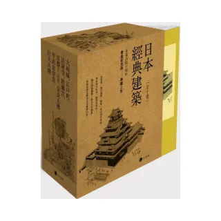 《日本經典建築》