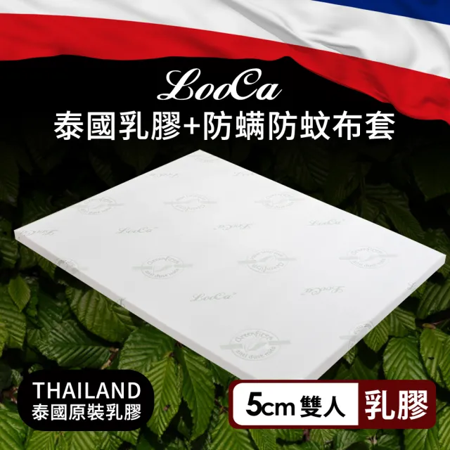 【LooCa】5cm泰國乳膠床墊-搭贈舒柔防蹣布套(雙人5尺)
