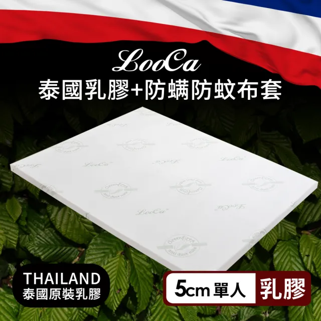 【LooCa】5cm泰國乳膠床-搭贈舒柔防蹣布套(單人3尺)