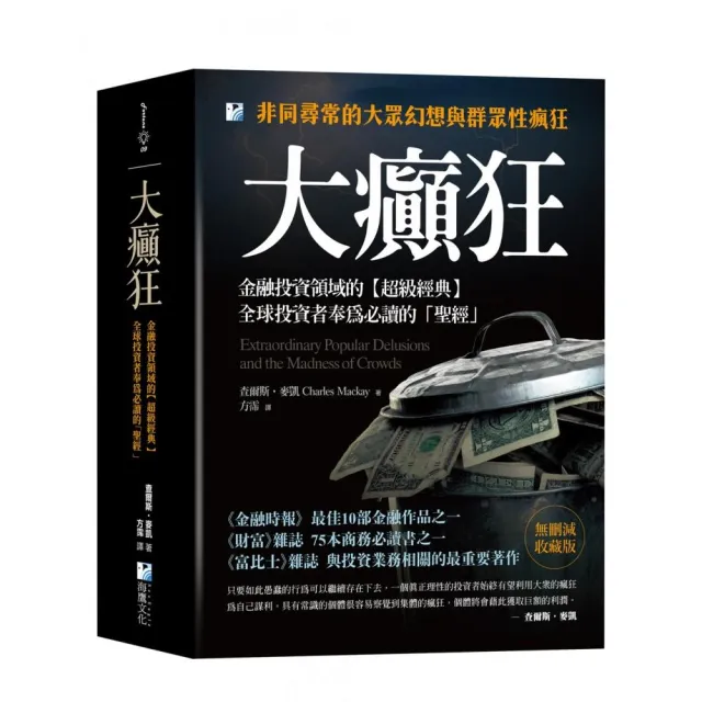 大癲狂：金融投資領域的【超級經典】，全球投資者奉為必讀的「聖經」 | 拾書所