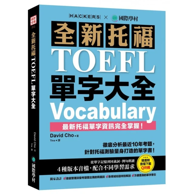 全新托福TOEFL單字大全：徹底分析最近10年考題（附音檔下載QR碼）