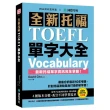 全新托福TOEFL單字大全：徹底分析最近10年考題（附音檔下載QR碼）
