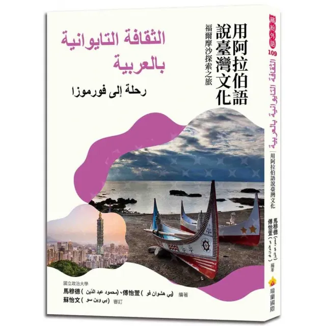 用阿拉伯語說臺灣文化：福爾摩沙探索之旅 | 拾書所