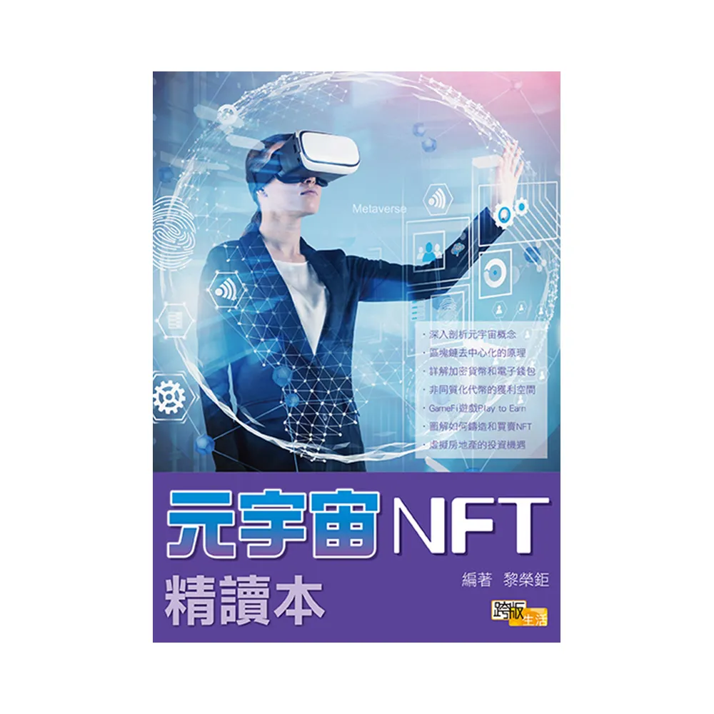 元宇宙NFT精讀本