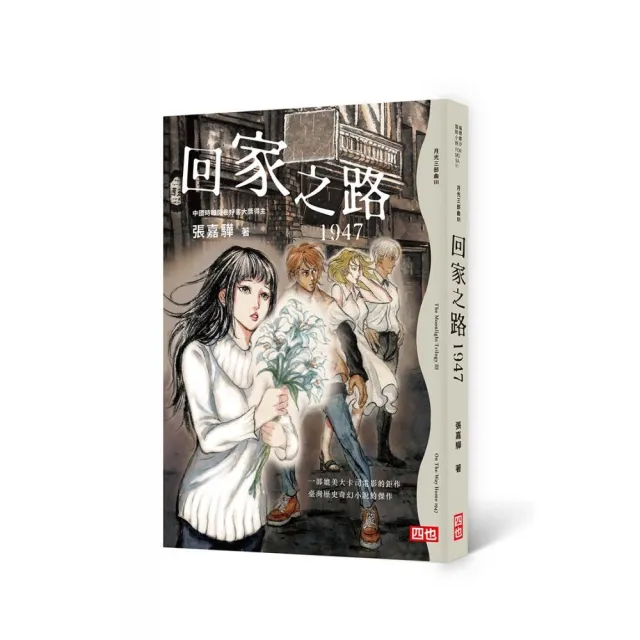 月光三部曲Ⅲ：回家之路1947 （二版）
