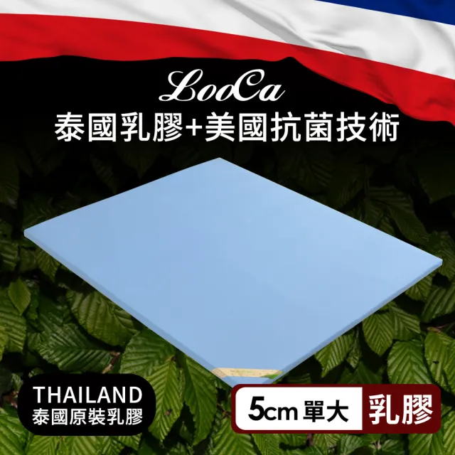 【LooCa】5cm泰國乳膠床墊-搭贈美國抗菌布套(單大3.5尺)