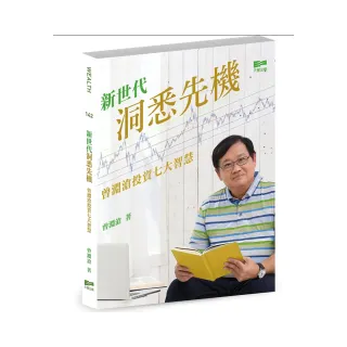 新世代洞悉先機—曾淵滄投資七大智慧