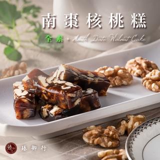 【臻御行】南棗核桃糕200g(獨立包裝)