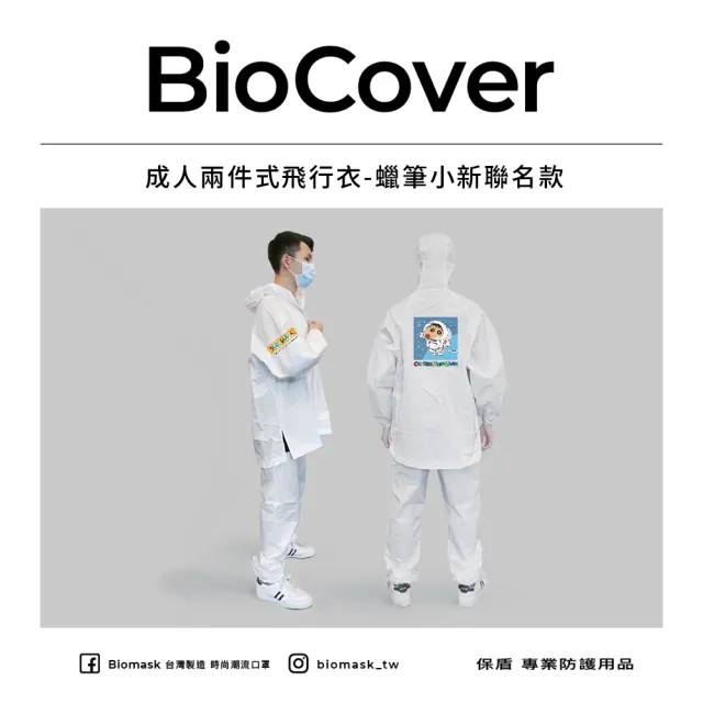 【BioCover保盾】保盾兩件式飛行衣-蠟筆小新聯名款-XL號-1套/袋(兩件式 出國搭機 防護必備)