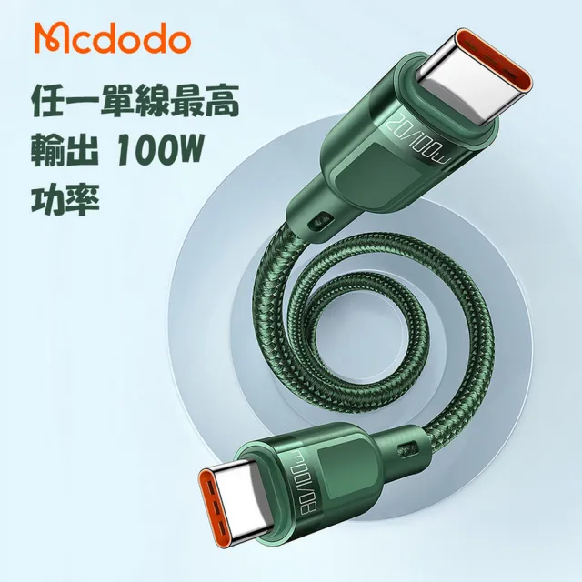【麥多多 Mcdodo】PD 100W 雙Type-C急速充電線 1.2m(雙Type-C PD100W)