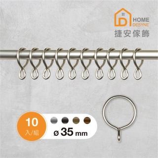 【Home Desyne】臺灣製 一體成形窗簾圈窗簾環10入(內徑35mm)