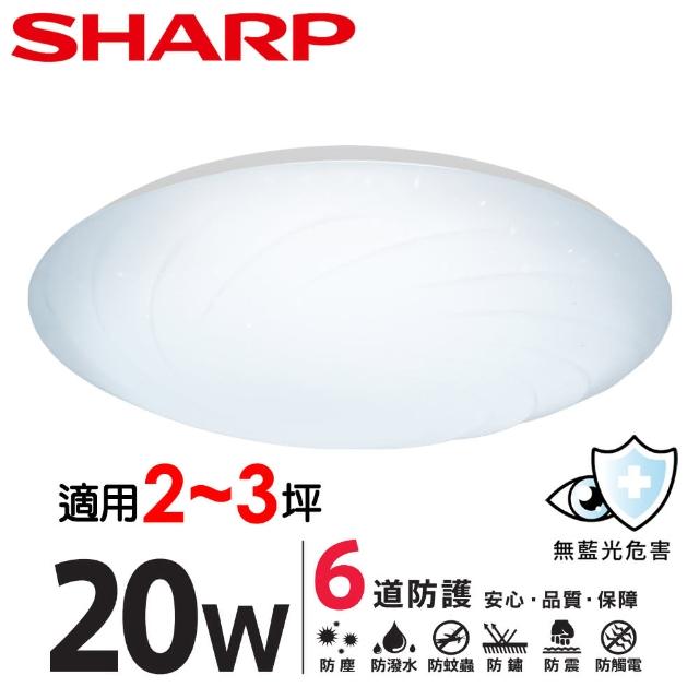 【SHARP 夏普】20W 適用2-3坪  高光效LED 漩悅 吸頂燈(天花板燈/白光/自然光/黃光)