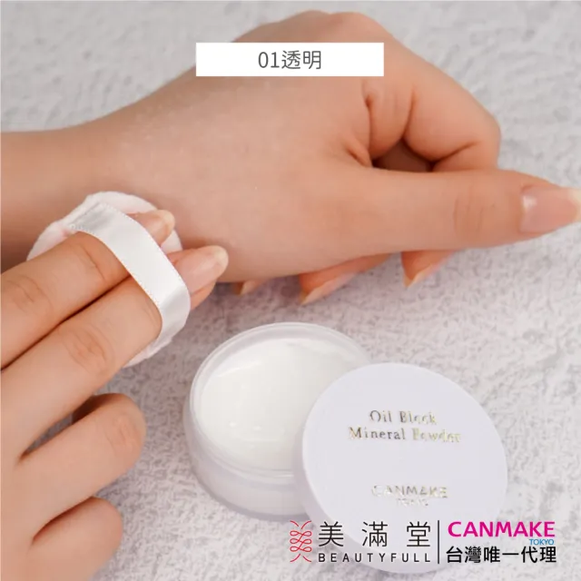 【CANMAKE】礦物控油蜜粉