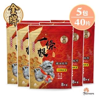 【Flowers 花芊】金牌 金門一條根精油貼布 國際限定版 5入組(8片/1包 外用強效型)