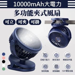 【DA】10000mAh高容量 多功能夾式風扇 USB充電夾式風扇 超靜音大風力 多色可選